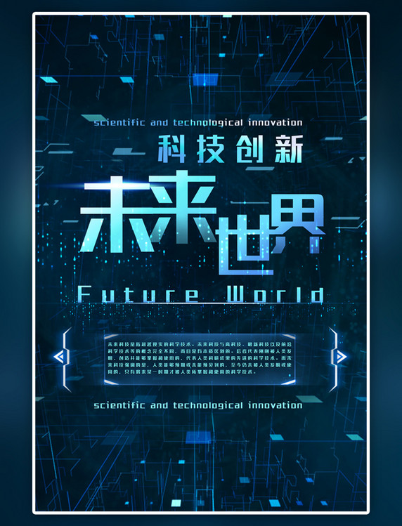 蓝色科技风格未来世界海报