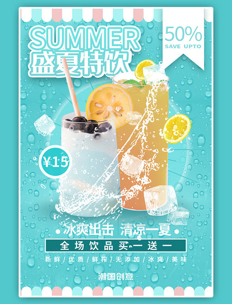 盛夏特饮果汁餐饮夏季促销清凉一夏小清新海报