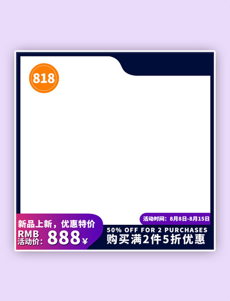 818产品促销活动紫色通用电商主图