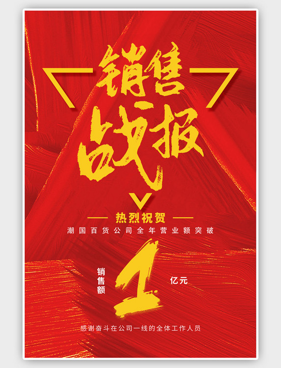 红色销售战报简约震撼大气企业业绩海报