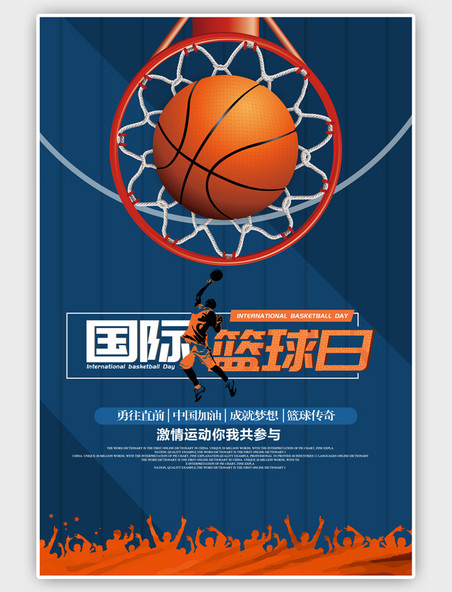 国际篮球日宣传体育简约海报
