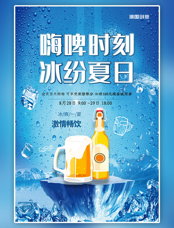 夏日清新冰霜啤酒促销活动海报