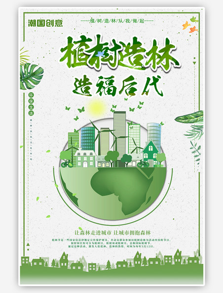 环境保护绿色植树造林防止城市沙漠化海报