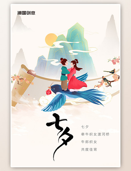七夕情人节山水卷轴浅色中国风牛郎织女海报