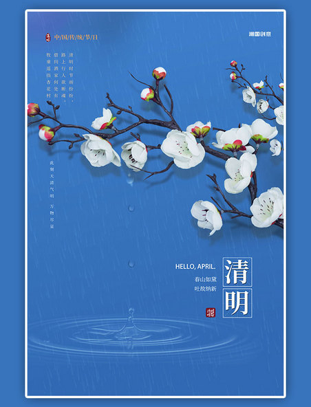 传统节日清明节花朵蓝色简洁创意海报