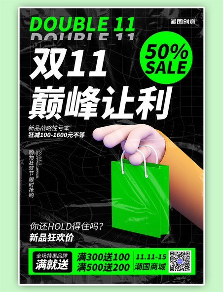 双十一购物袋促销绿黑酸性海报