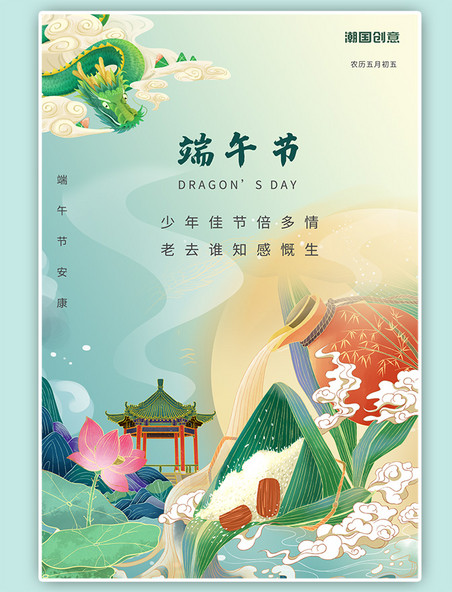 节日宣传端午节粽子酒龙绿色国潮海报