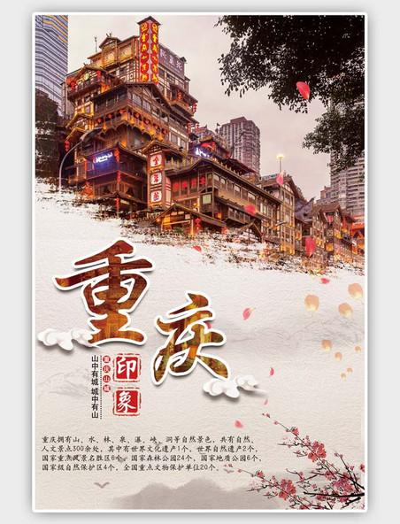 简约旅游重庆旅游海报