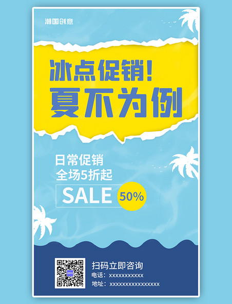 夏季促销活动椰子树蓝色海岛风简约手机海报