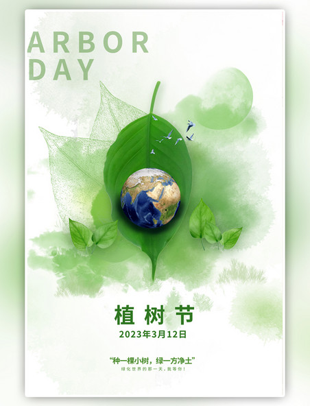 简约植树节绿叶地球绿色海报