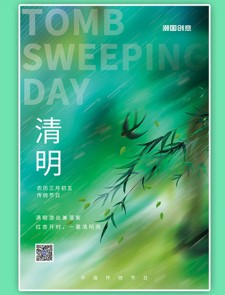 清新清明清明节柳枝燕子绿色简约海报