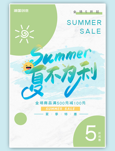 夏季促销活动满减优惠太阳圆形绿色蓝色小清新海报
