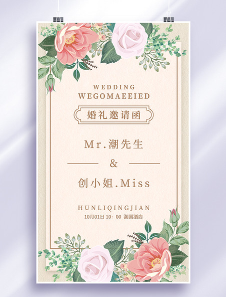 婚礼邀请函结婚请柬唯美浪漫鲜花花朵卡片海报
