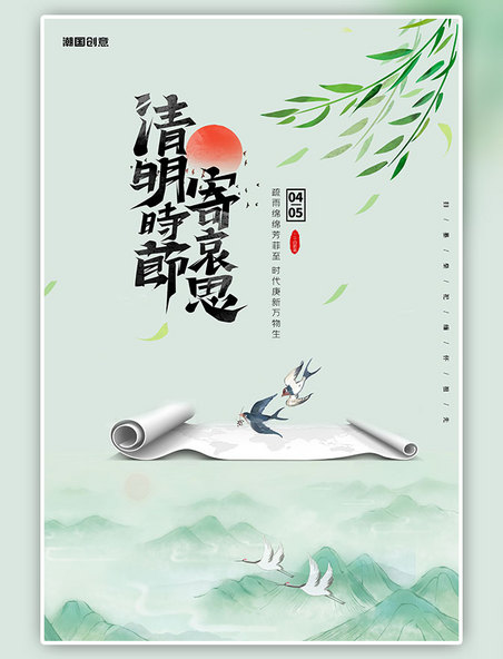 二十四节气清明节传统节日绿色中国风海报
