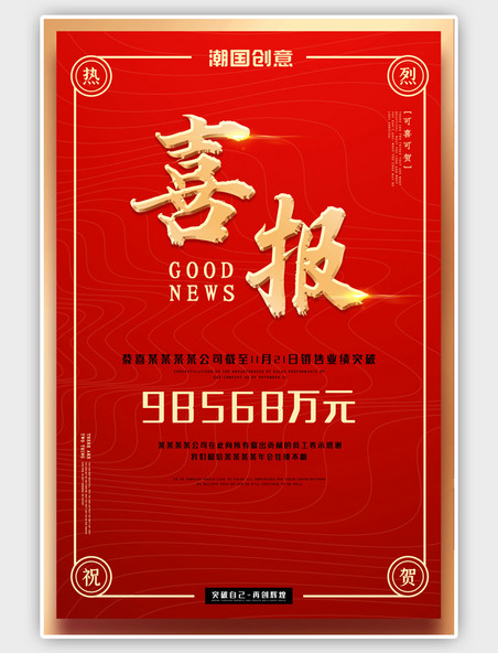 简约红色创新中国风喜报宣传海报