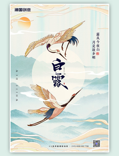 传统节气白露白鹭山水绿色中国风海报