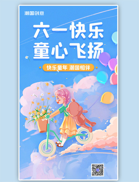 孩子六一儿童节快乐祝福蓝色可爱卡通插画手机海报