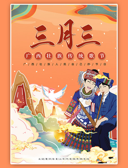 壮族传统歌节三月三歌圩节黄色国潮海报