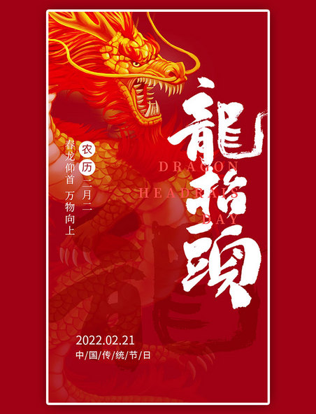 中国传统二月二龙抬头app闪屏创意红色龙