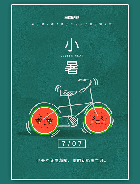 二十四节气小暑节气自行车绿色创意海报