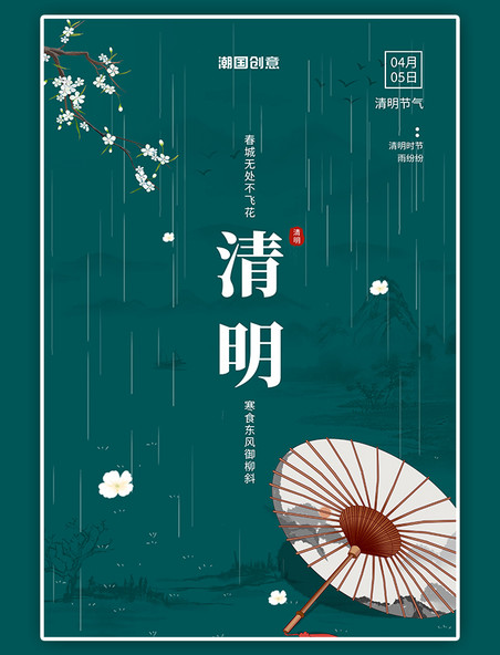 中国风传统节气清明梨花伞墨绿色海报