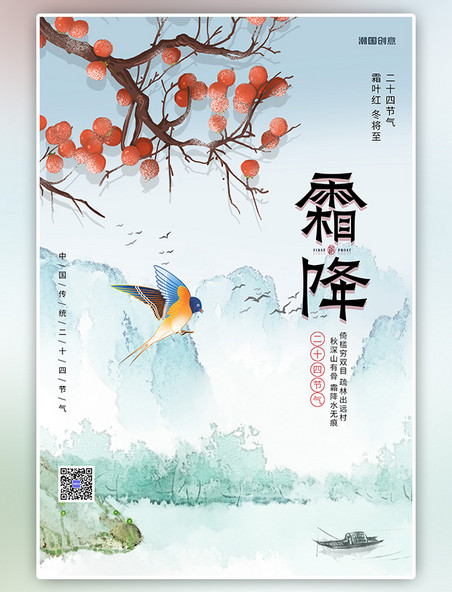 二十四节气霜降鸟树枝蓝色中国风海报