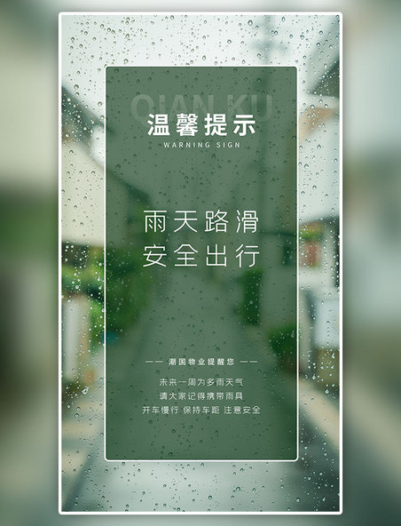 安全出行温馨提示雨天绿色清新手机海报