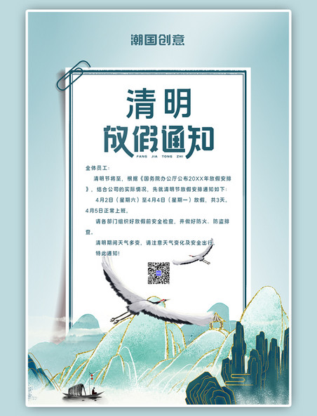 传统节日清明节放假通知中国风海报