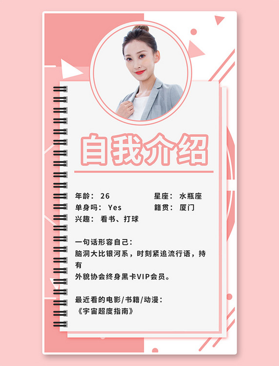 个人档案自我介绍个人简介粉色简约手机海报