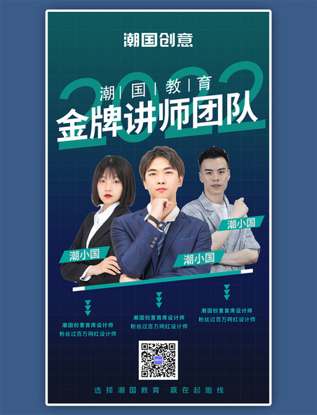 教育机构讲师团队商务风蓝绿色系手机海报
