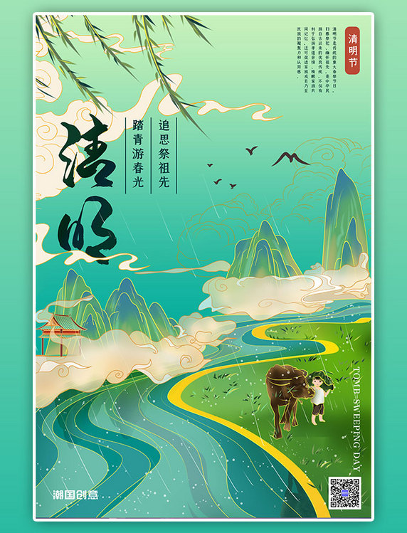 中国风清明山水风景绿色国潮风海报