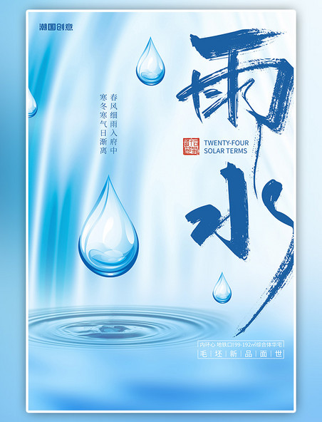 二十四节气雨水水滴蓝色简约海报