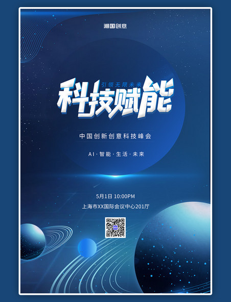 宇宙星球科技创新蓝色科技海报