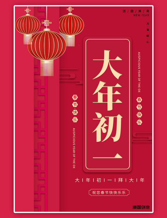 春节新年大年初一红色喜庆海报