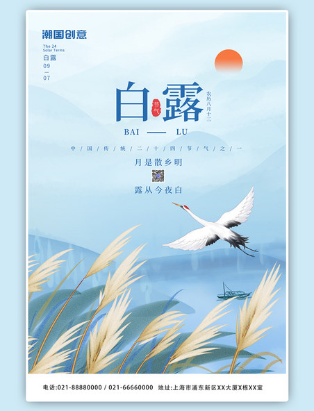 芦苇仙鹤白露节气水墨中国风海报