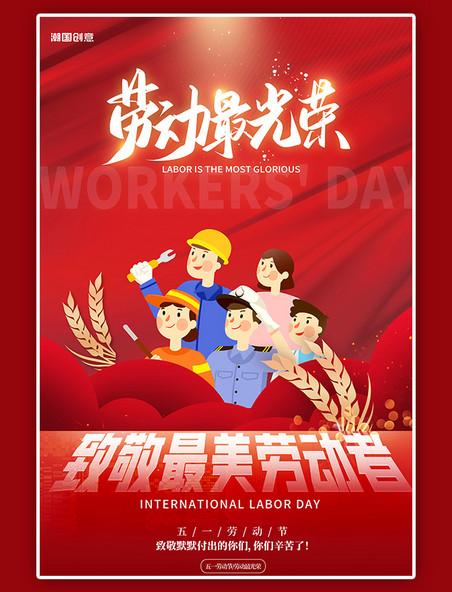 五一劳动节致敬最美劳动者红色创意海报