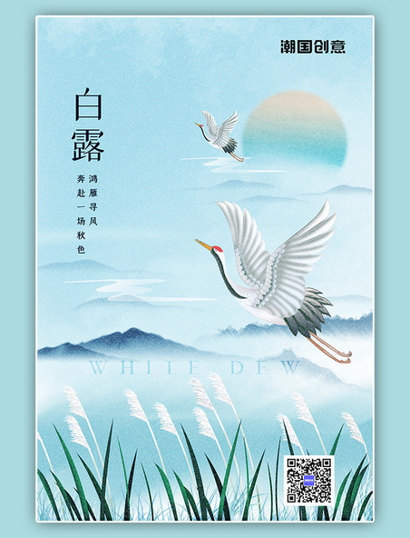 白露二十四节气仙鹤芦苇蓝色水墨海报