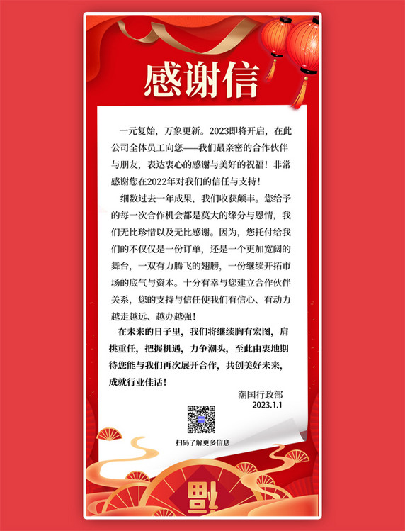 感谢信新年背景红色大气中国风长屏海报