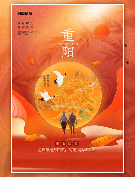 传统节日重阳节菊花仙鹤老人橙红色手绘海报
