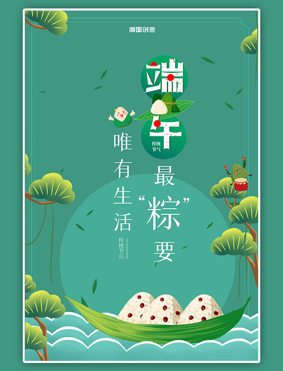 五月初五端午传统节日绿色简约海报