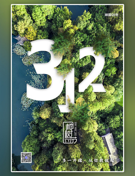 3月12日植树节树木绿色创意海报
