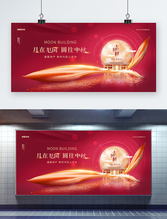 红色中秋中秋节房地产简约大气宣传展板