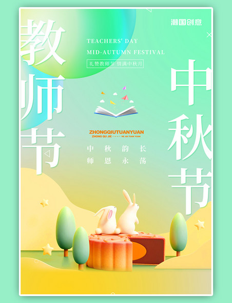 双节同庆中秋遇上教师节月饼兔子书籍简约风海报