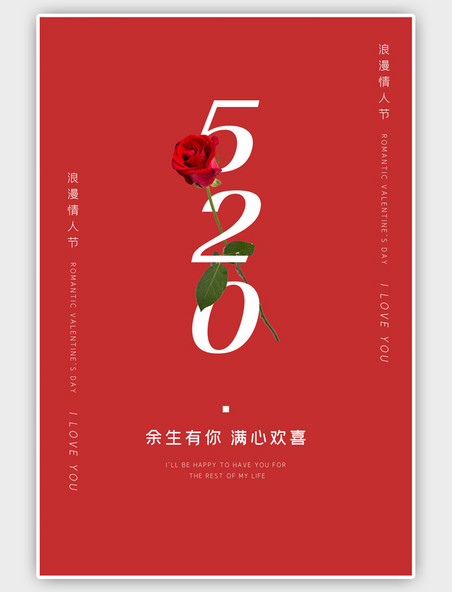 红色520情人节简约海报