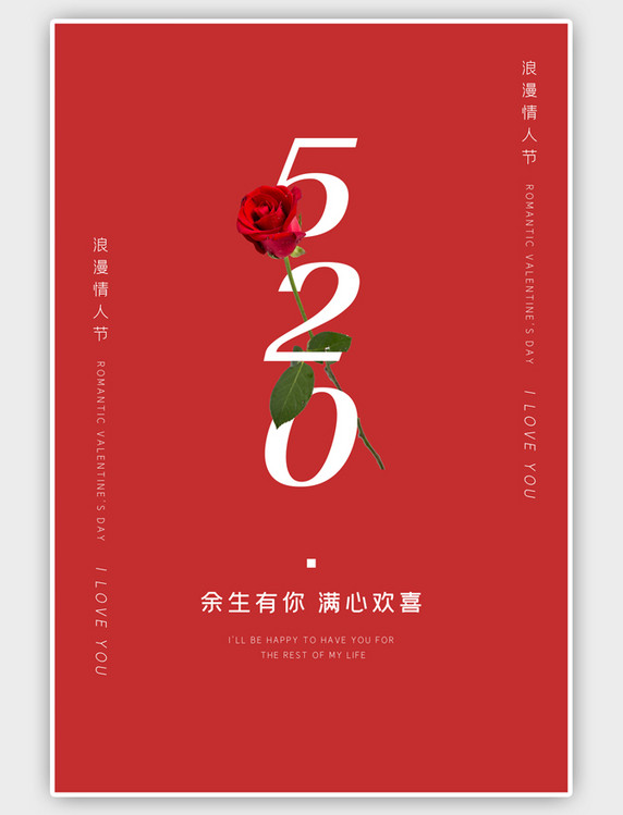 红色520情人节简约海报