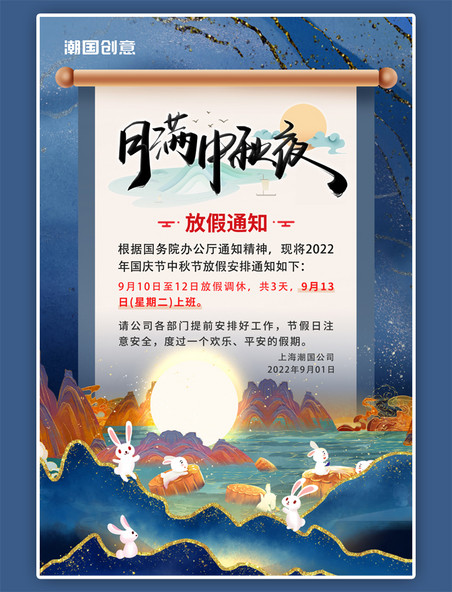 中秋节放假通知兔子月饼鎏金蓝色中国风海报