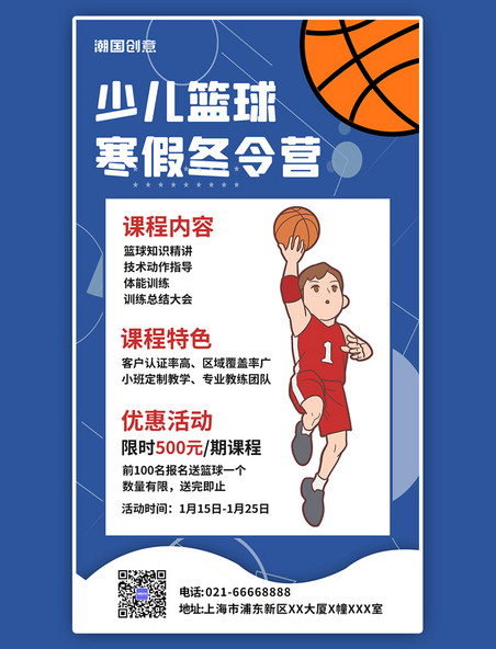 冬令营优惠打篮球少儿篮球卡通手机海报