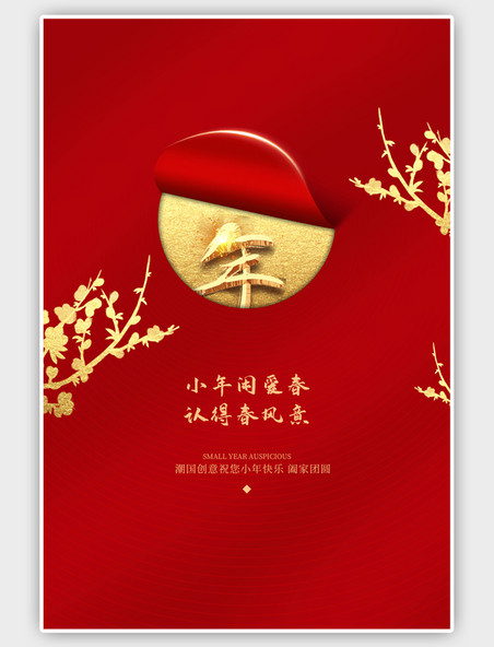 传统节日小年宣传红色大气海报
