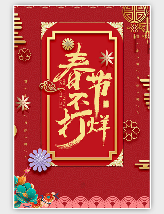 中国红春节不打烊海报