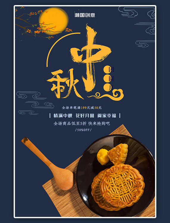 中秋节月饼促销活动深蓝色海报